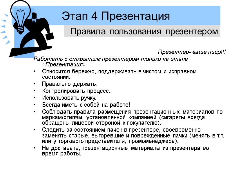Этап 4 Презентация   Презентер- ваше лицо!!! Работать с открытым презентером только на